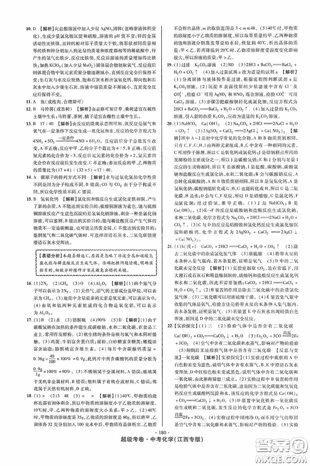 超級考卷2020江西中考必做試卷化學答案