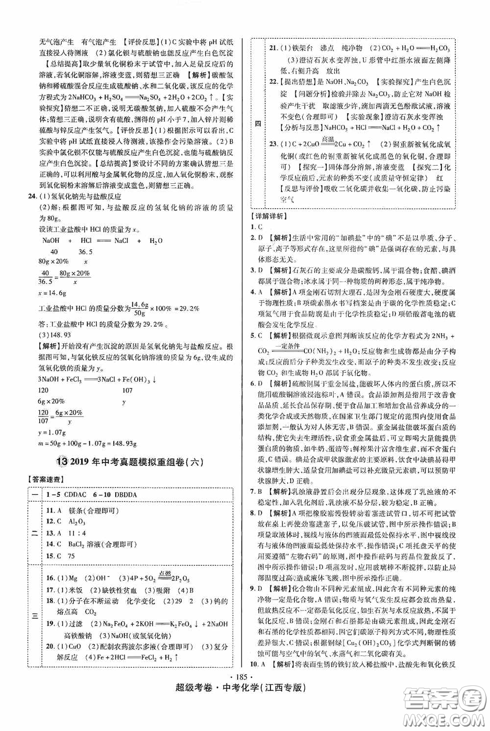 超級考卷2020江西中考必做試卷化學答案