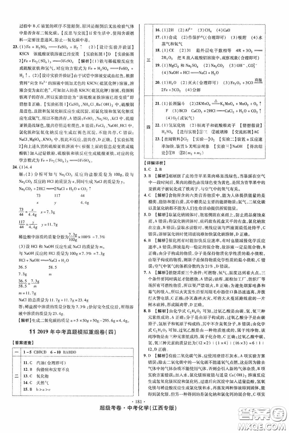 超級考卷2020江西中考必做試卷化學答案