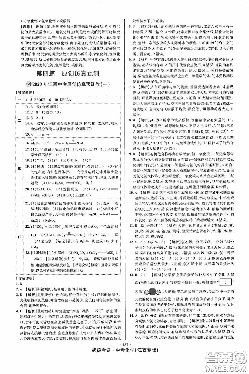 超級考卷2020江西中考必做試卷化學答案