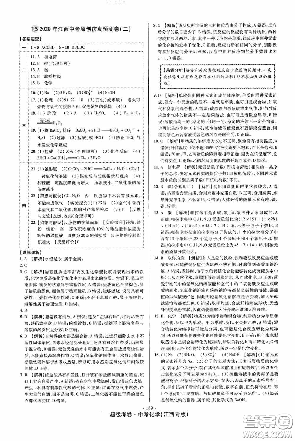 超級考卷2020江西中考必做試卷化學答案