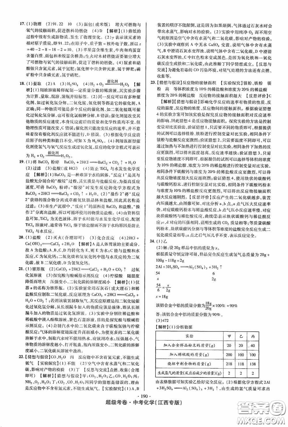 超級考卷2020江西中考必做試卷化學答案