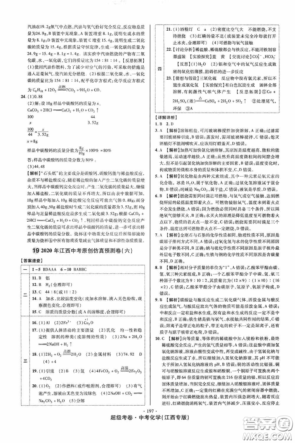 超級考卷2020江西中考必做試卷化學答案