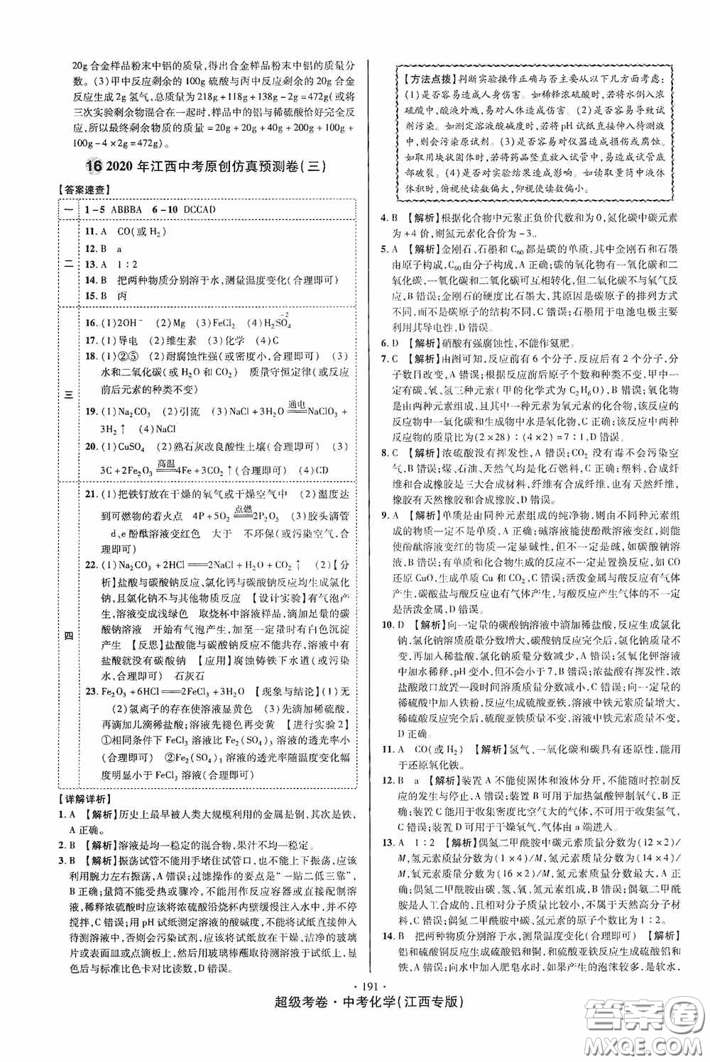 超級考卷2020江西中考必做試卷化學答案