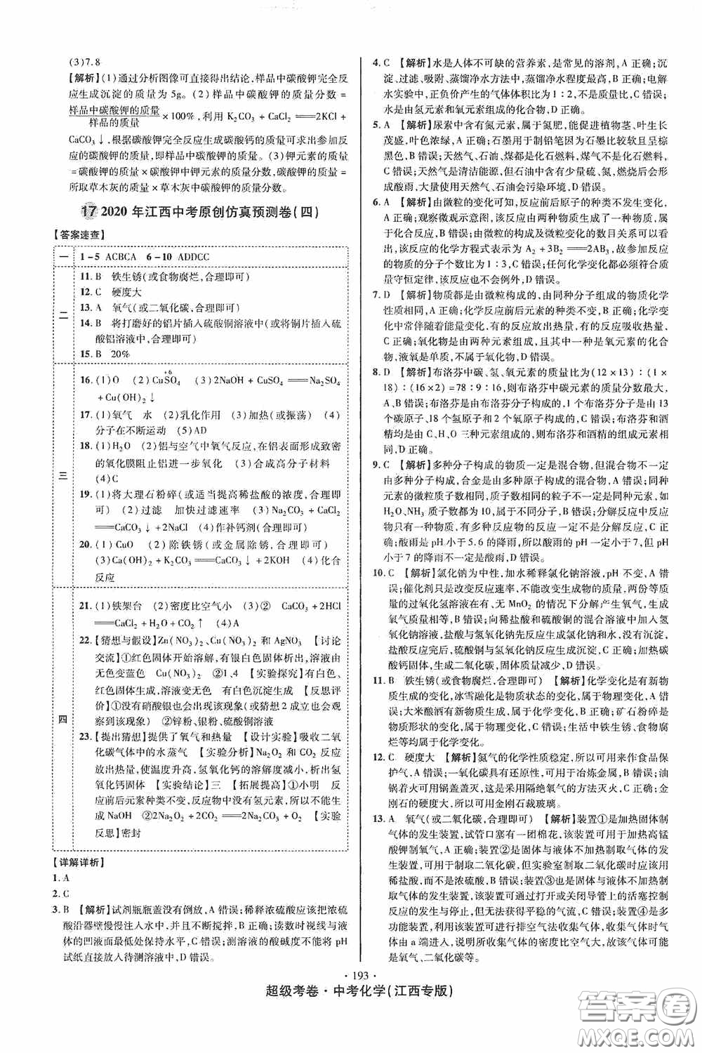 超級考卷2020江西中考必做試卷化學答案