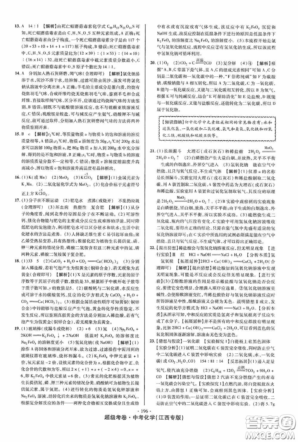 超級考卷2020江西中考必做試卷化學答案