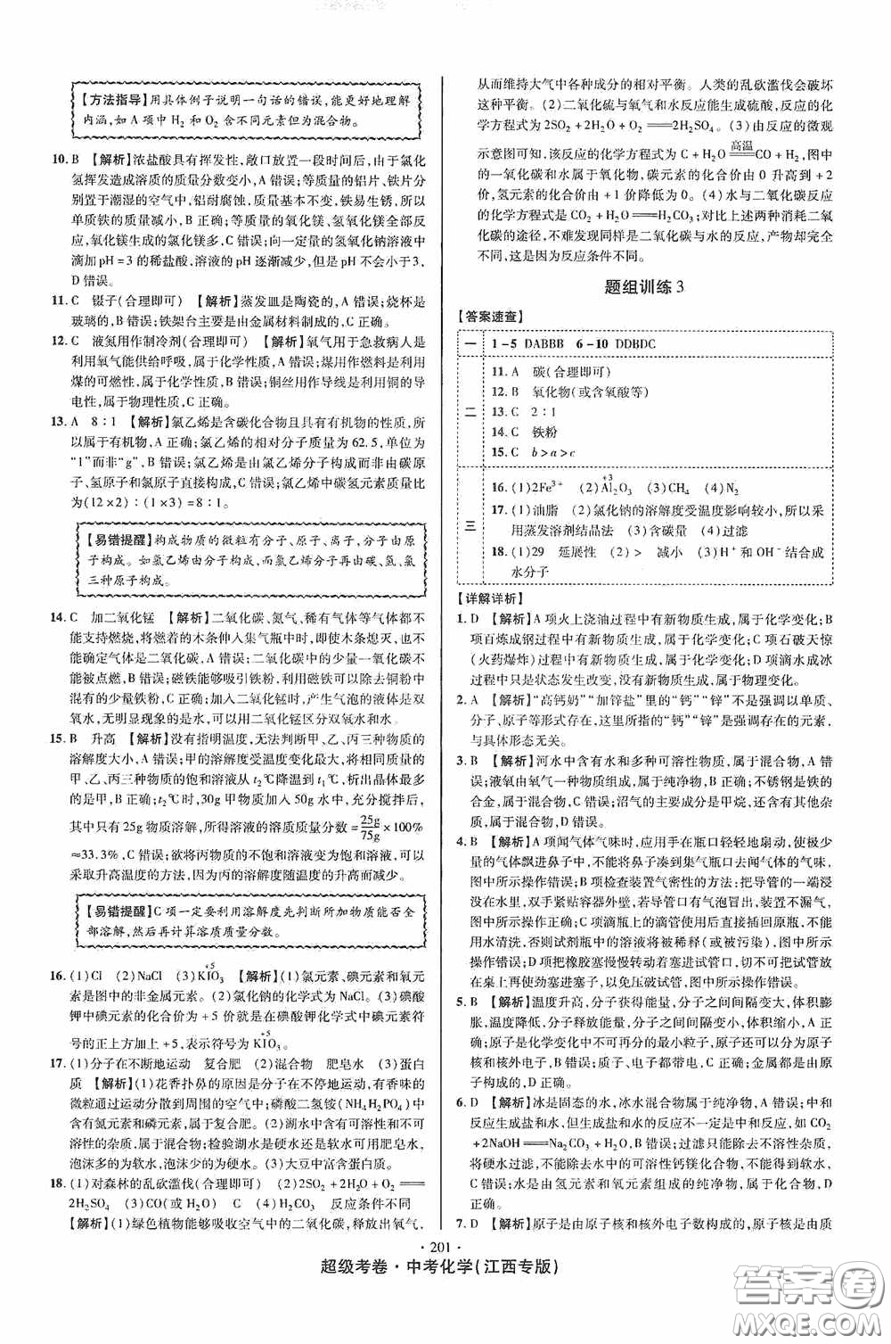 銘文文化2020超級(jí)考卷江西中考小題組合訓(xùn)練化學(xué)答案