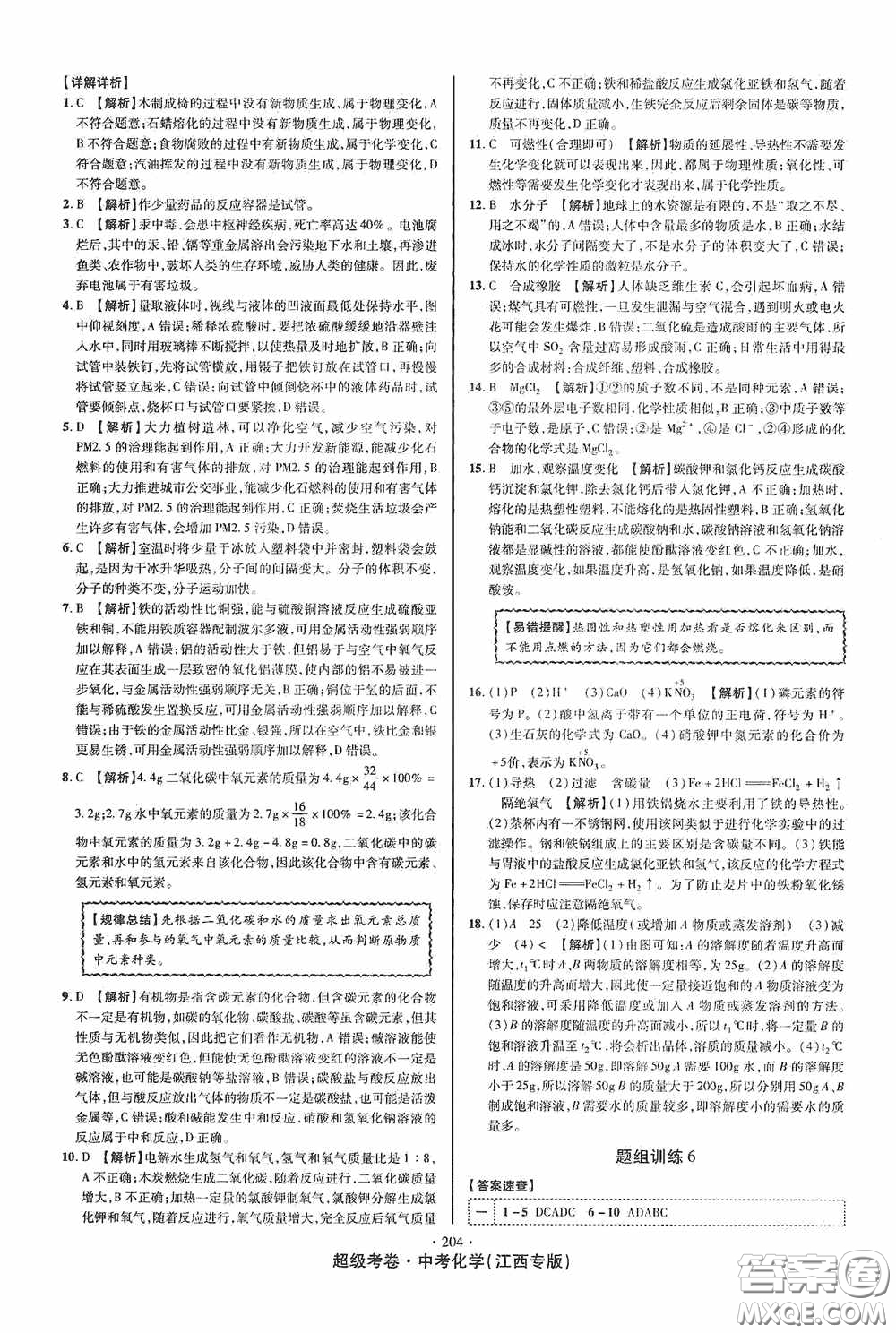 銘文文化2020超級(jí)考卷江西中考小題組合訓(xùn)練化學(xué)答案