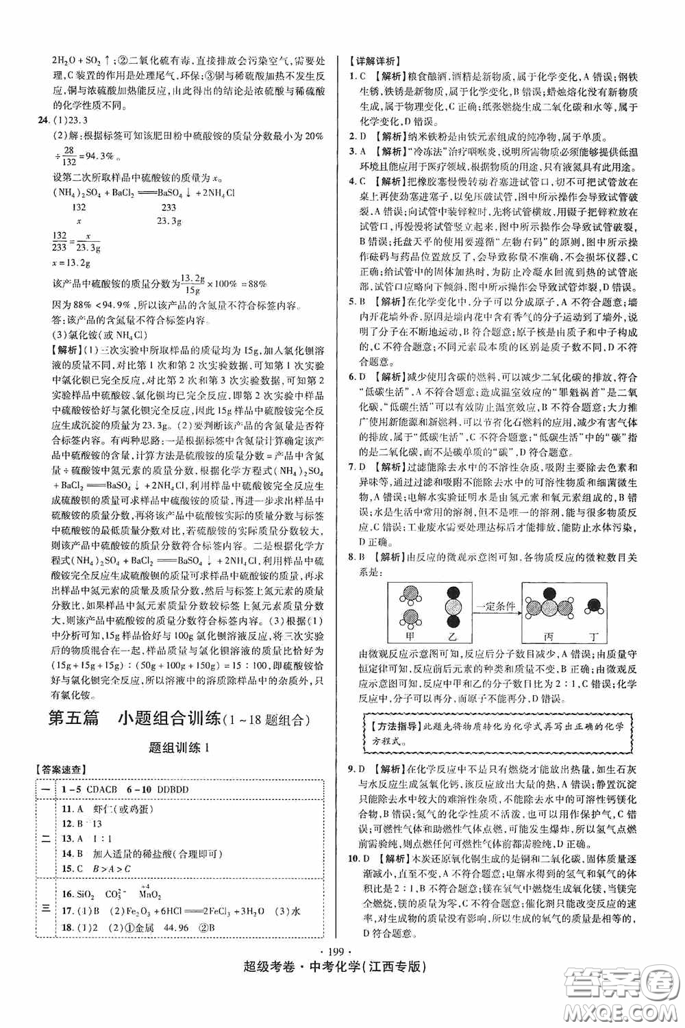 銘文文化2020超級(jí)考卷江西中考小題組合訓(xùn)練化學(xué)答案