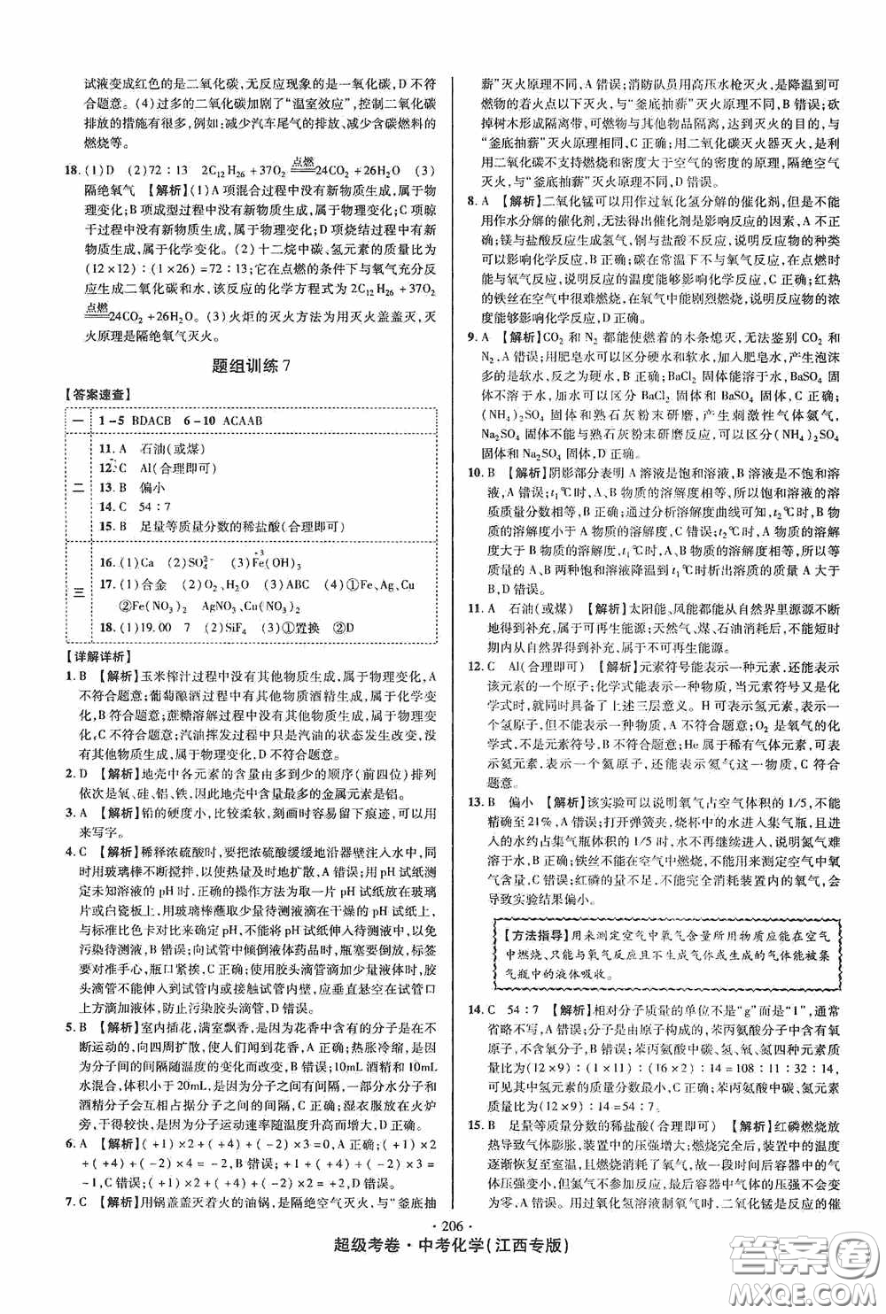 銘文文化2020超級(jí)考卷江西中考小題組合訓(xùn)練化學(xué)答案