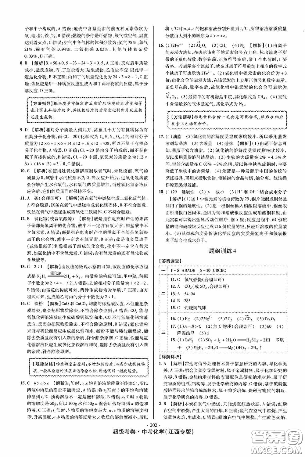 銘文文化2020超級(jí)考卷江西中考小題組合訓(xùn)練化學(xué)答案