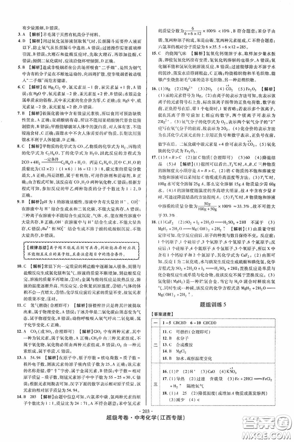 銘文文化2020超級(jí)考卷江西中考小題組合訓(xùn)練化學(xué)答案