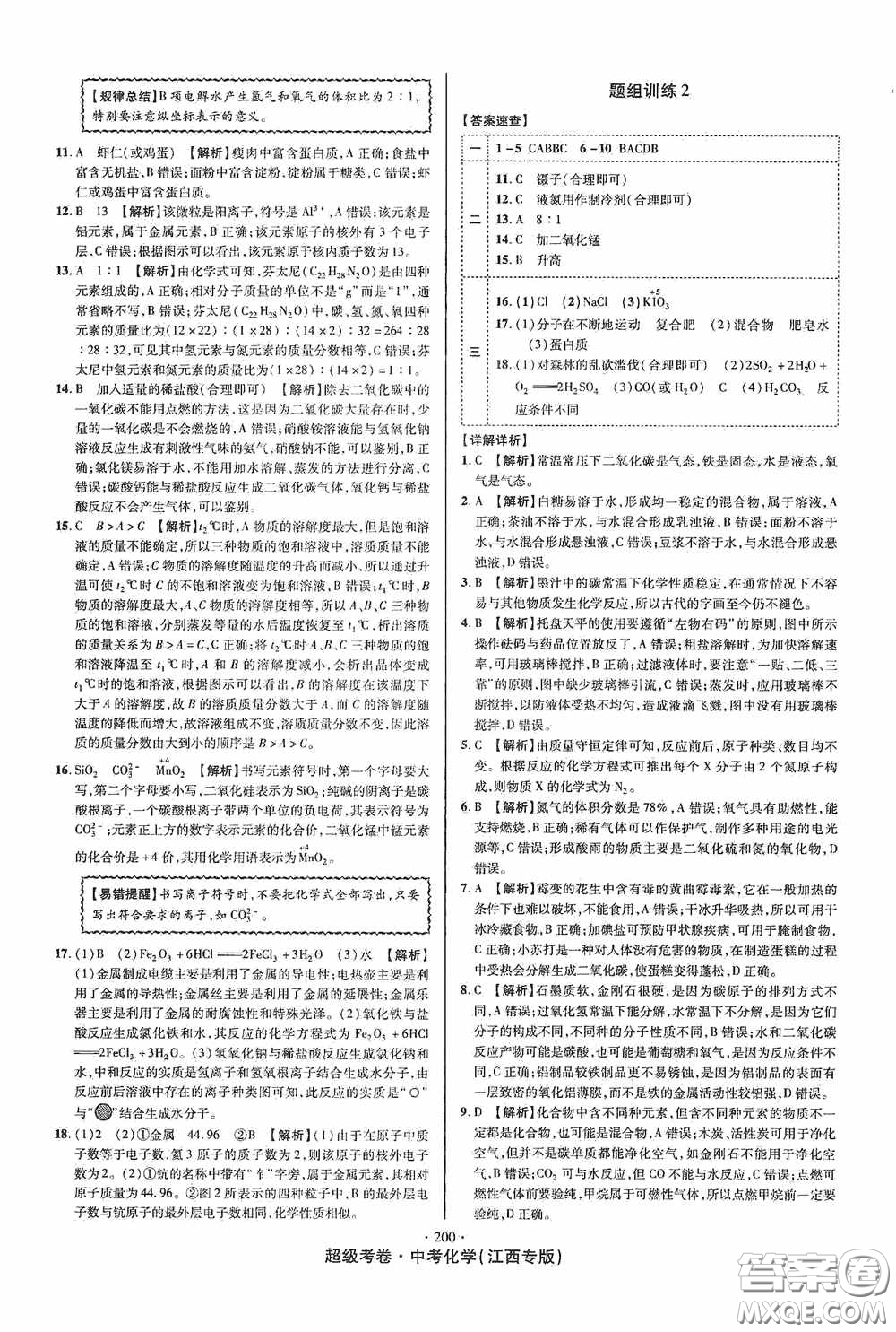 銘文文化2020超級(jí)考卷江西中考小題組合訓(xùn)練化學(xué)答案