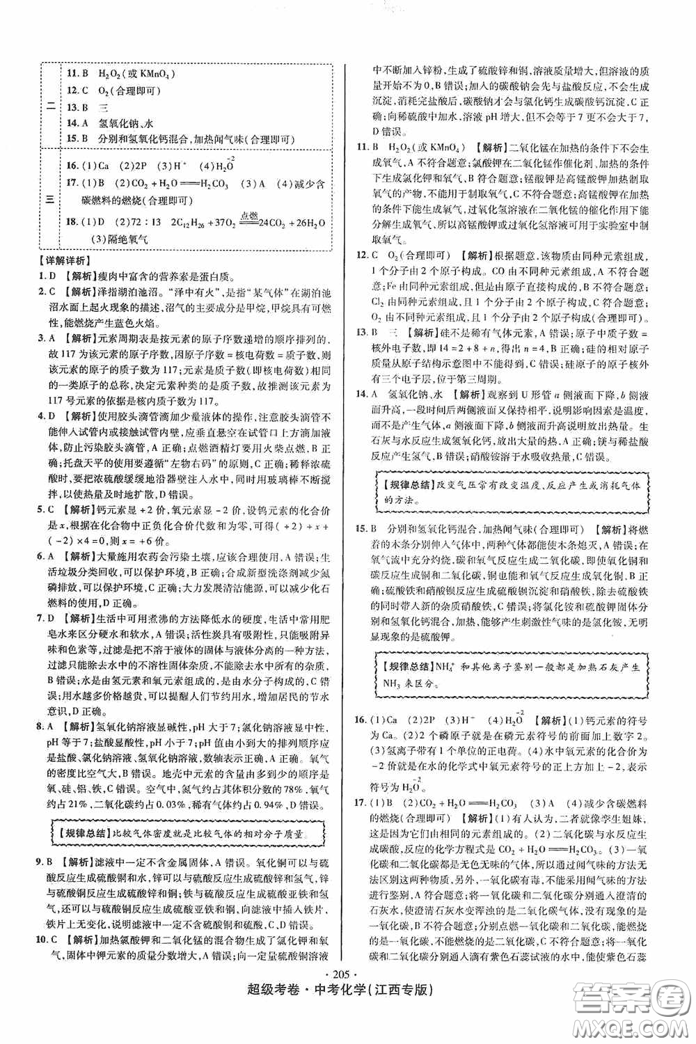 銘文文化2020超級(jí)考卷江西中考小題組合訓(xùn)練化學(xué)答案