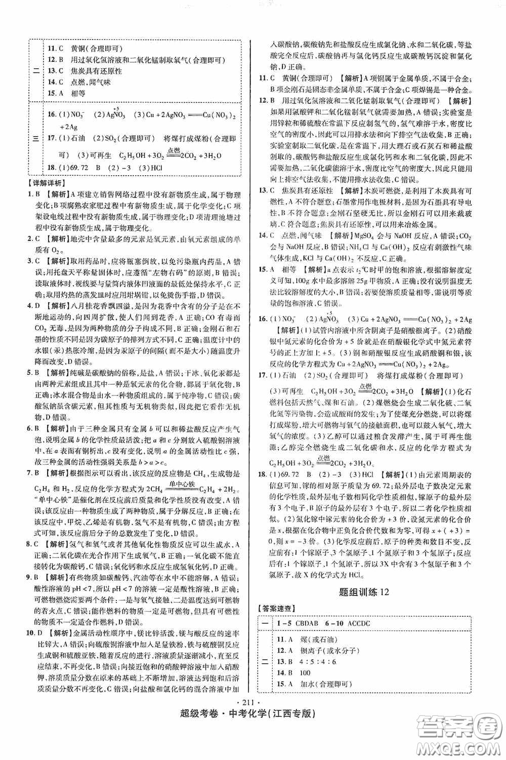 銘文文化2020超級(jí)考卷江西中考小題組合訓(xùn)練化學(xué)答案