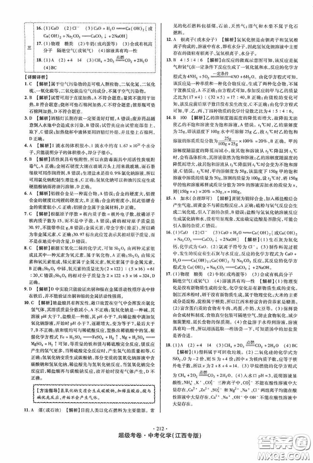 銘文文化2020超級(jí)考卷江西中考小題組合訓(xùn)練化學(xué)答案