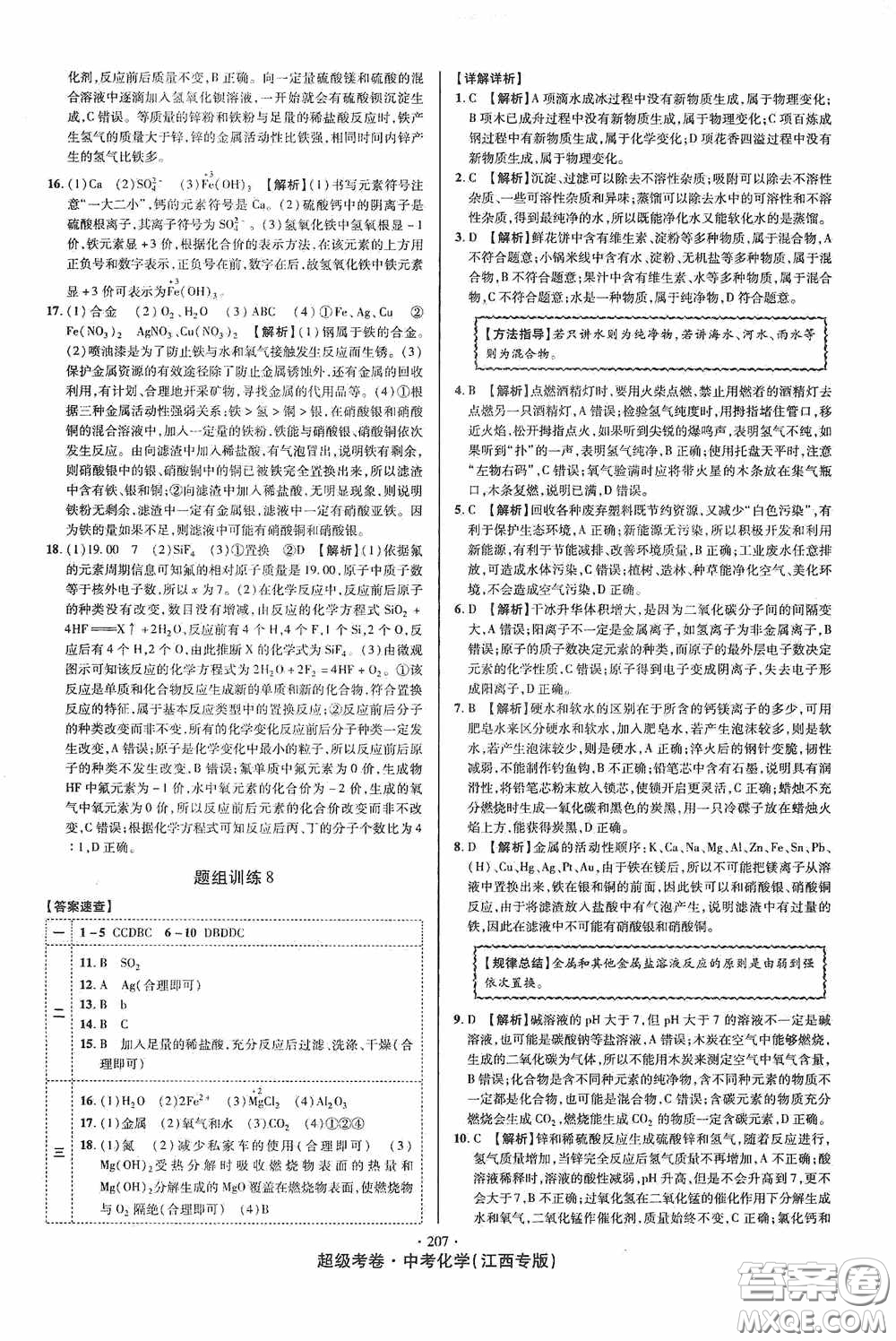 銘文文化2020超級(jí)考卷江西中考小題組合訓(xùn)練化學(xué)答案