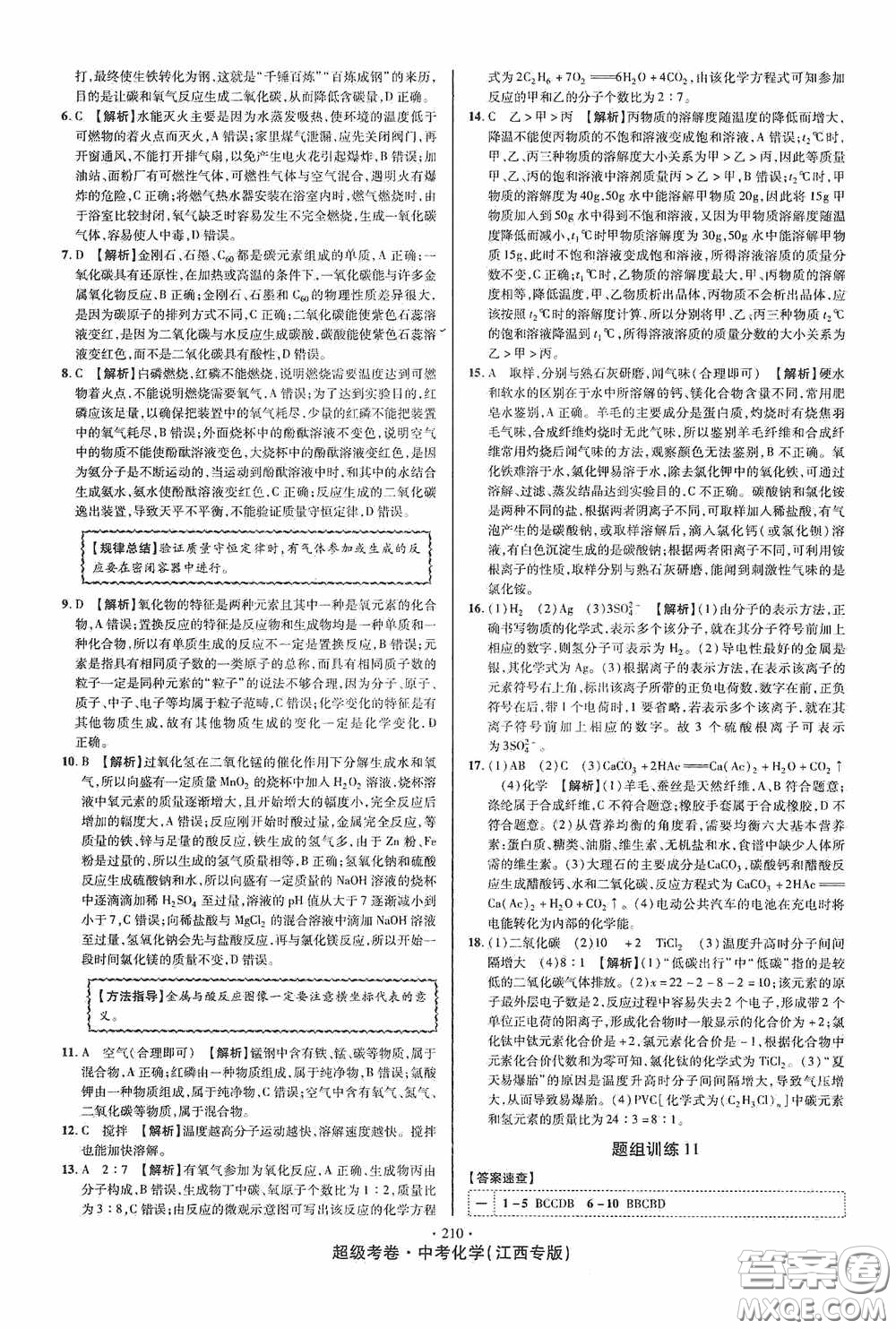 銘文文化2020超級(jí)考卷江西中考小題組合訓(xùn)練化學(xué)答案