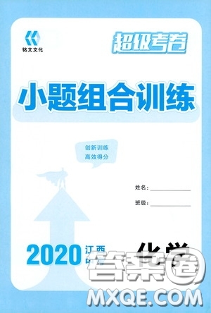 銘文文化2020超級(jí)考卷江西中考小題組合訓(xùn)練化學(xué)答案