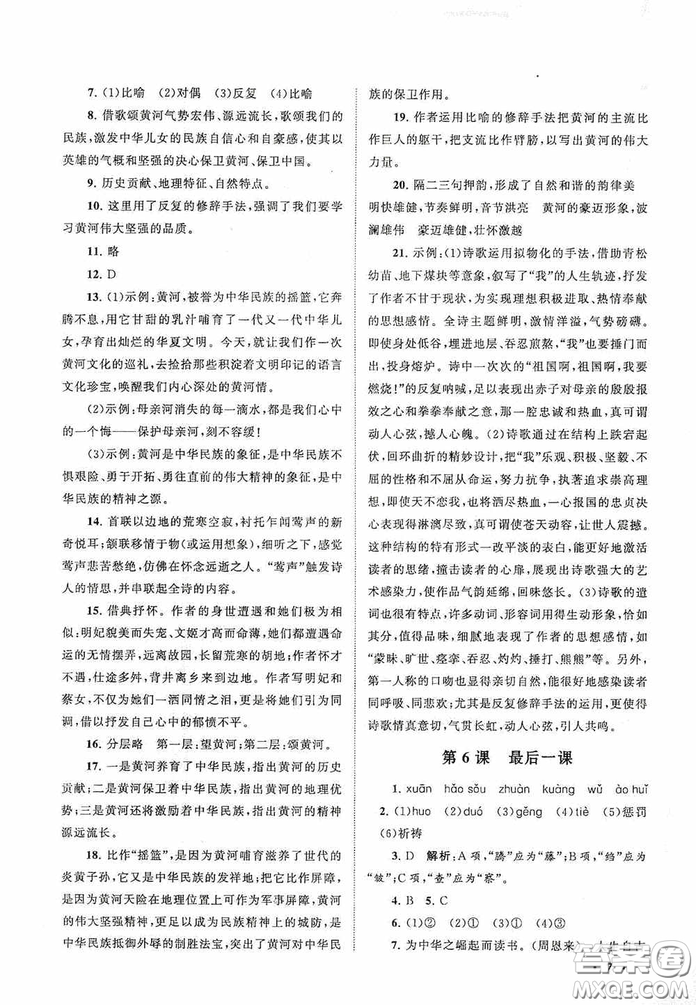 2020拓展與培優(yōu)七年級語文下冊人民教育教材適用答案