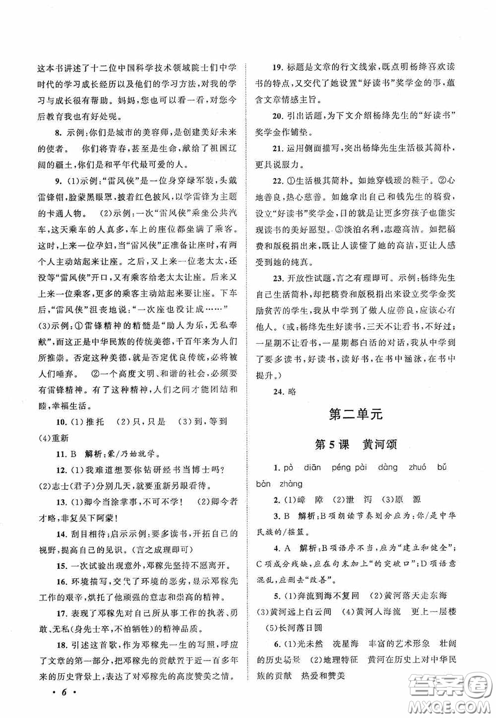 2020拓展與培優(yōu)七年級語文下冊人民教育教材適用答案