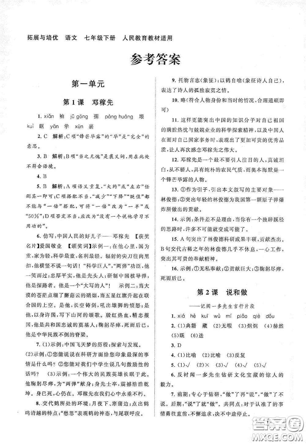 2020拓展與培優(yōu)七年級語文下冊人民教育教材適用答案