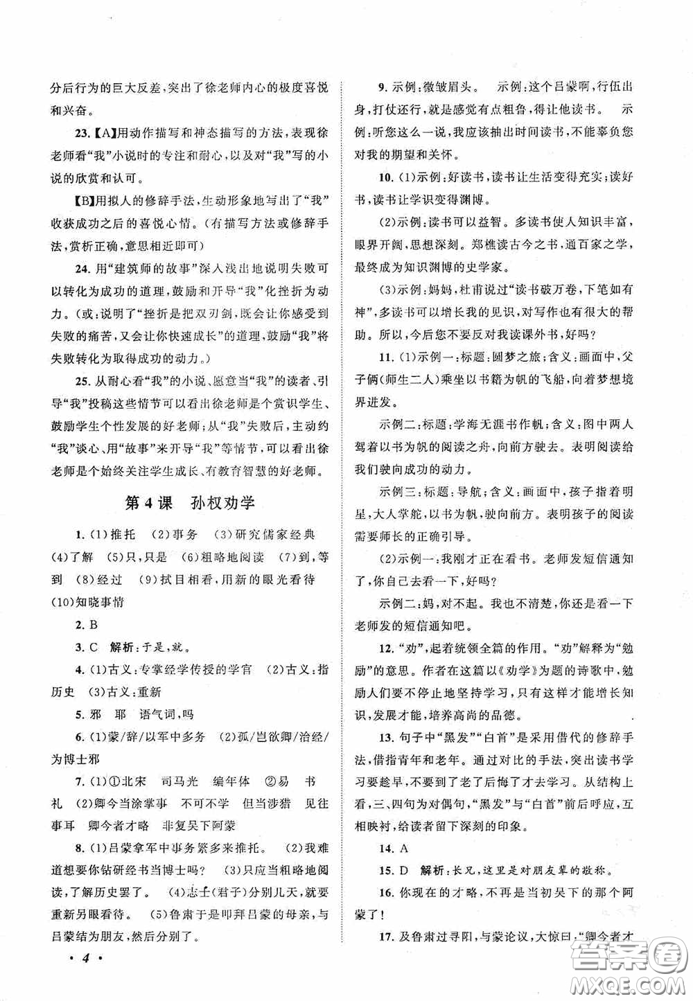 2020拓展與培優(yōu)七年級語文下冊人民教育教材適用答案