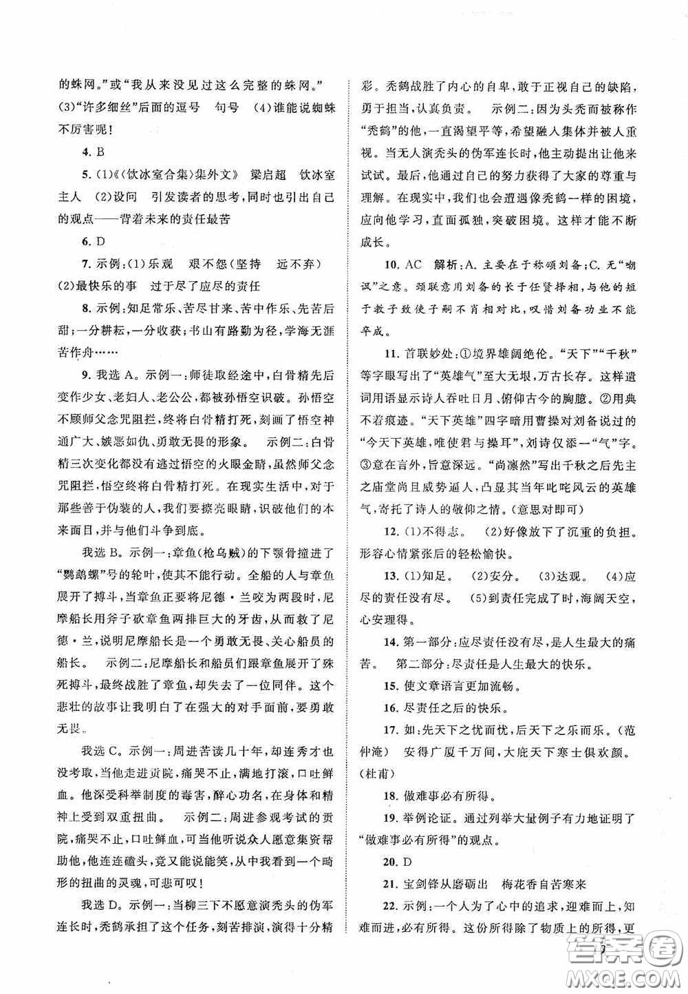 2020拓展與培優(yōu)七年級語文下冊人民教育教材適用答案