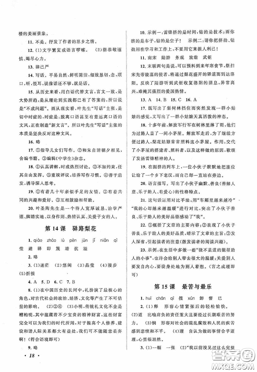 2020拓展與培優(yōu)七年級語文下冊人民教育教材適用答案