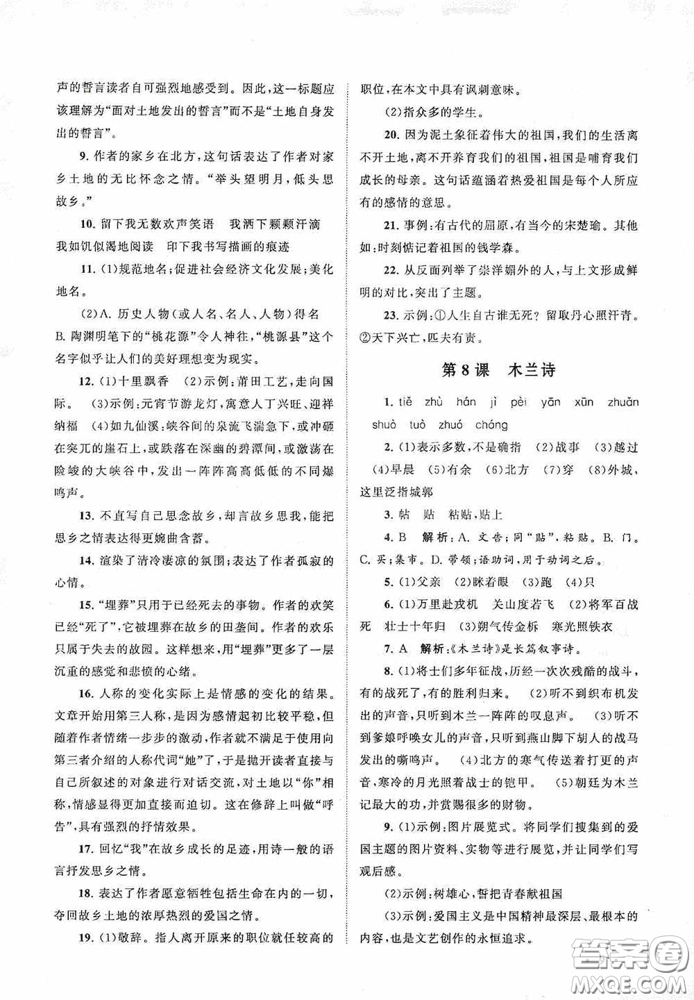 2020拓展與培優(yōu)七年級語文下冊人民教育教材適用答案