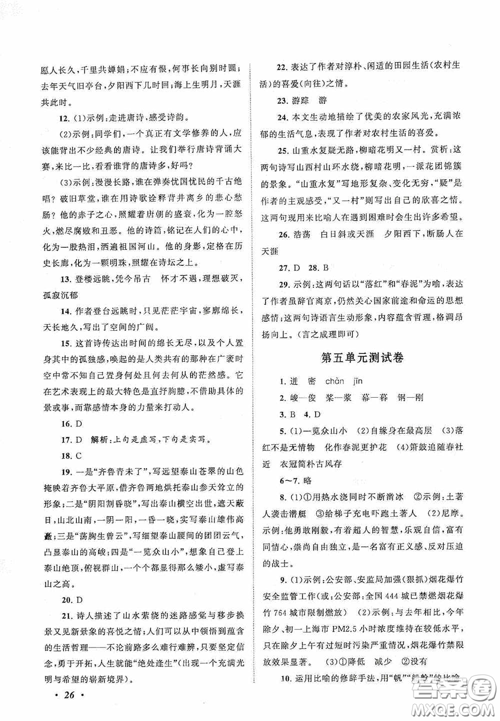 2020拓展與培優(yōu)七年級語文下冊人民教育教材適用答案