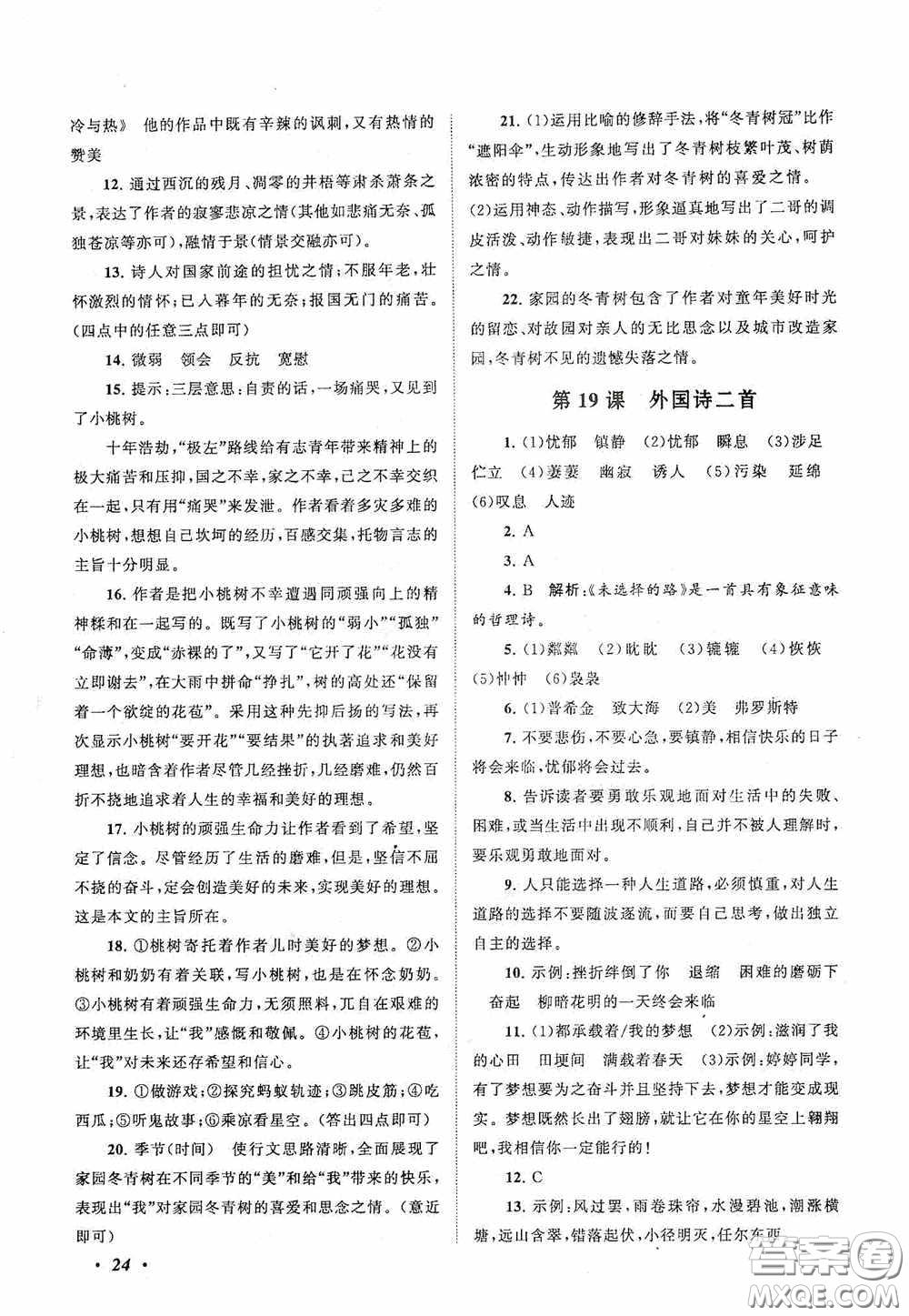 2020拓展與培優(yōu)七年級語文下冊人民教育教材適用答案