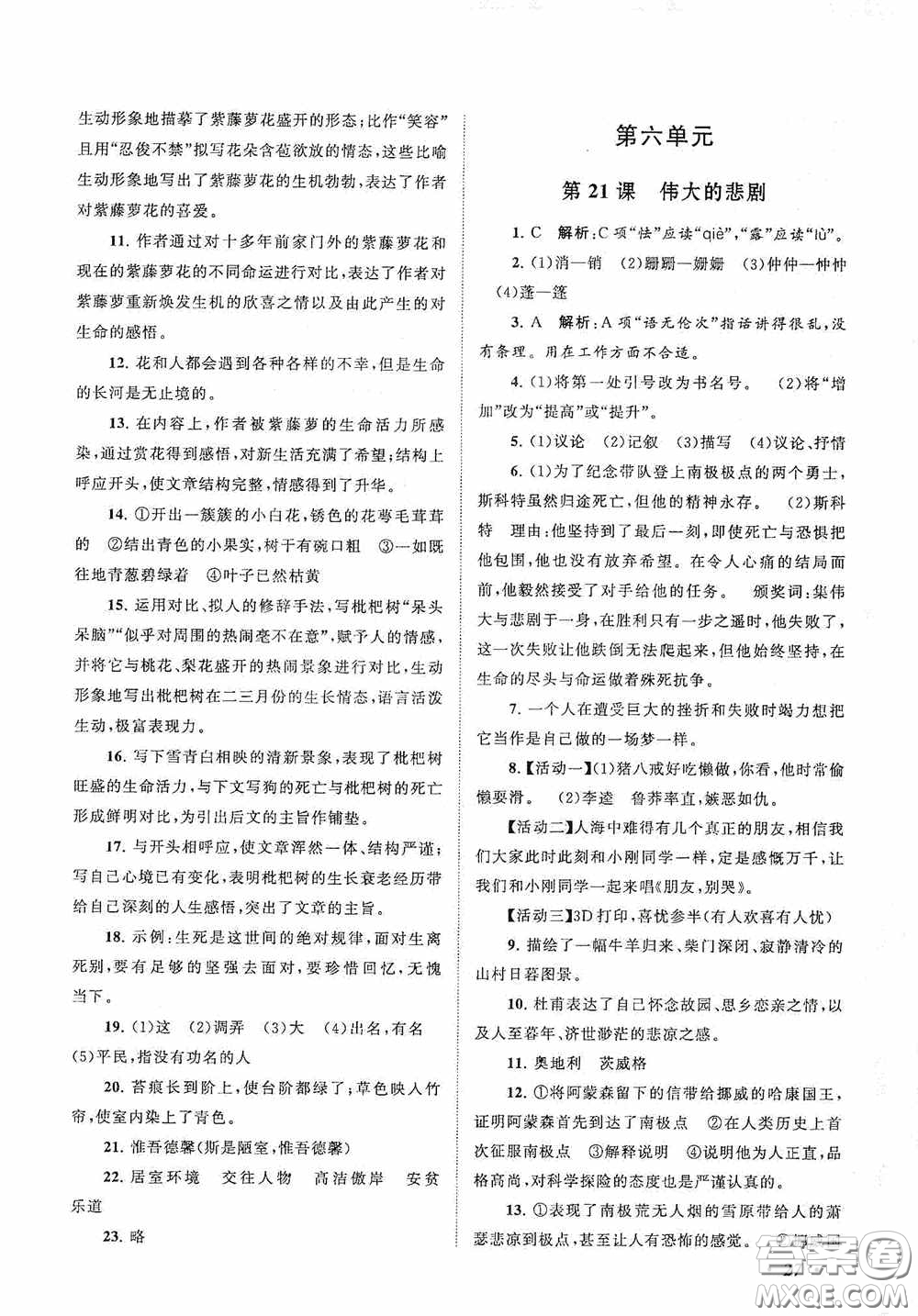 2020拓展與培優(yōu)七年級語文下冊人民教育教材適用答案