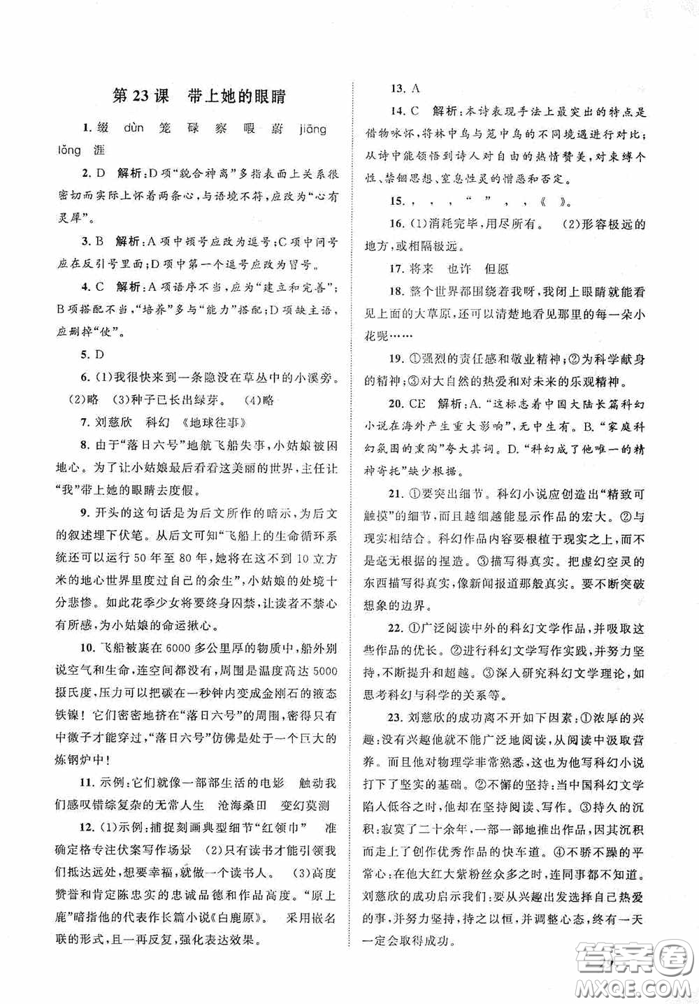 2020拓展與培優(yōu)七年級語文下冊人民教育教材適用答案