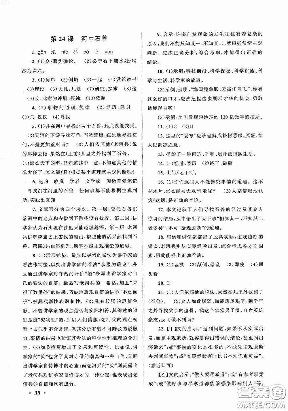 2020拓展與培優(yōu)七年級語文下冊人民教育教材適用答案