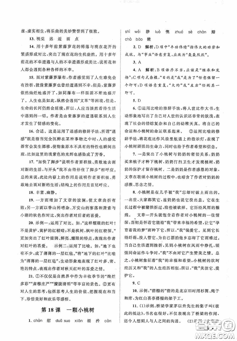 2020拓展與培優(yōu)七年級語文下冊人民教育教材適用答案