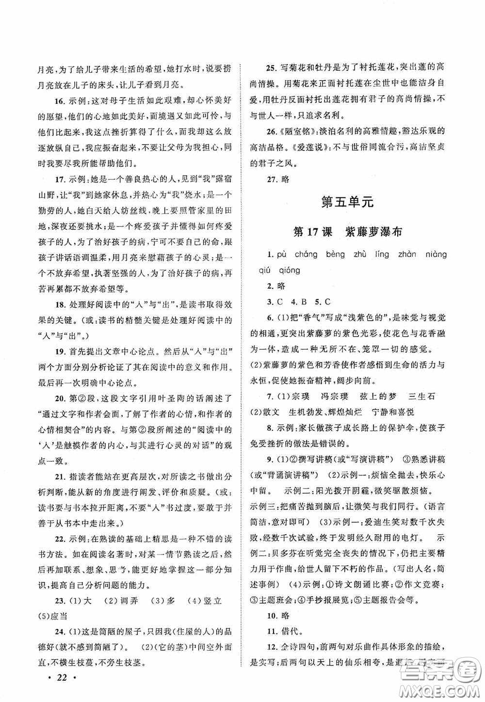 2020拓展與培優(yōu)七年級語文下冊人民教育教材適用答案