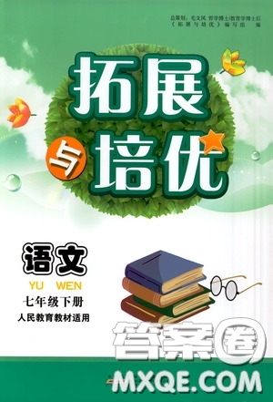 2020拓展與培優(yōu)七年級語文下冊人民教育教材適用答案