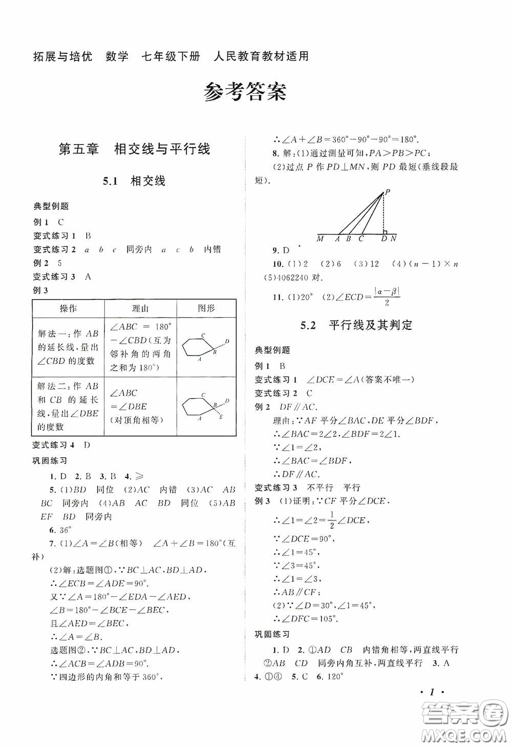 2020拓展與培優(yōu)七年級數(shù)學(xué)下冊人民教育教材適用答案