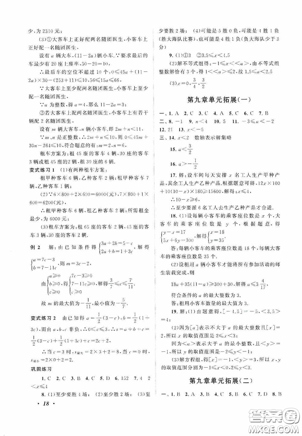 2020拓展與培優(yōu)七年級數(shù)學(xué)下冊人民教育教材適用答案