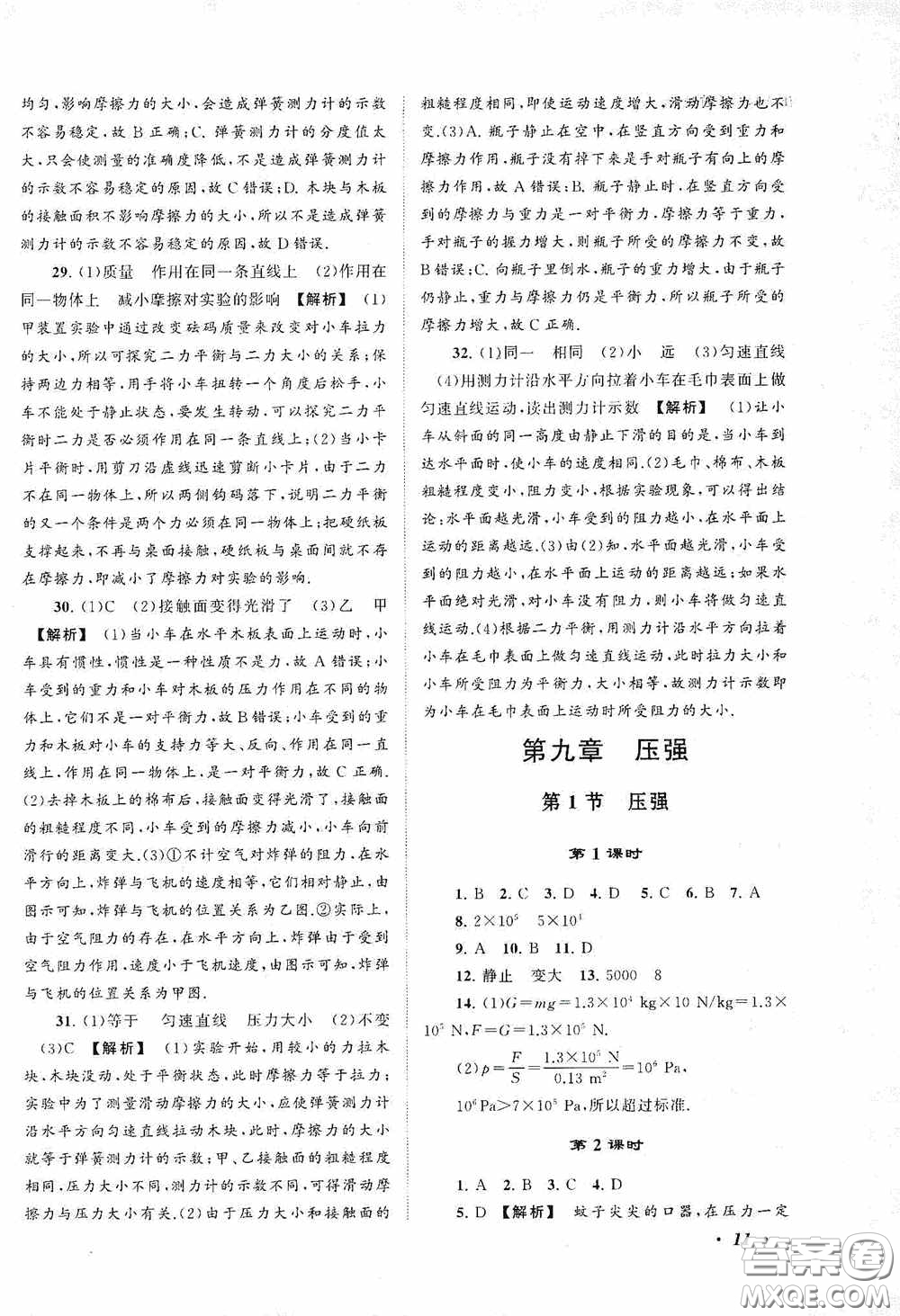 2020拓展與培優(yōu)八年級物理下冊人民教育教材適用答案