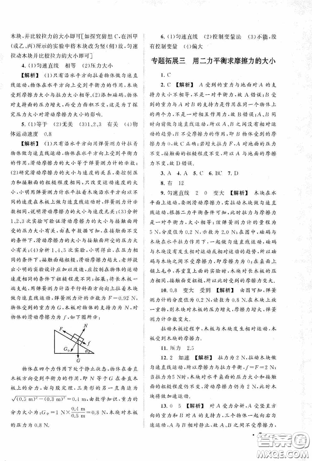 2020拓展與培優(yōu)八年級物理下冊人民教育教材適用答案