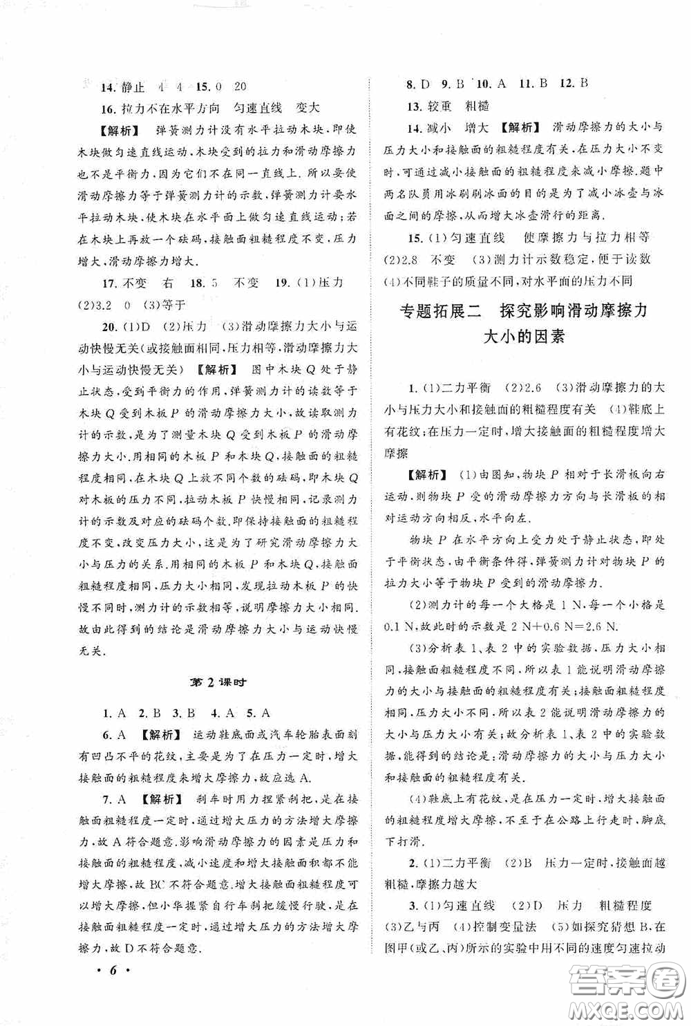 2020拓展與培優(yōu)八年級物理下冊人民教育教材適用答案