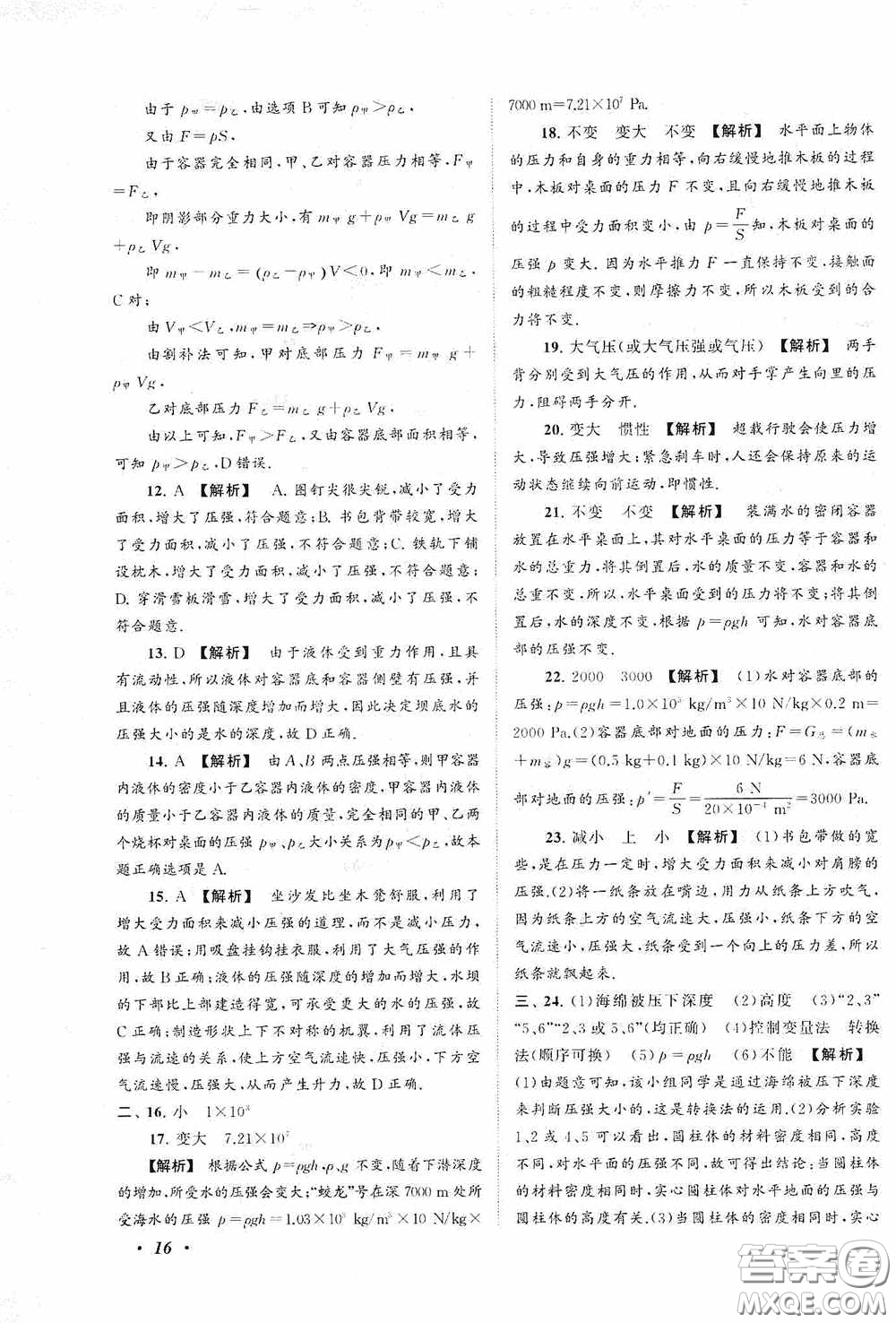 2020拓展與培優(yōu)八年級物理下冊人民教育教材適用答案