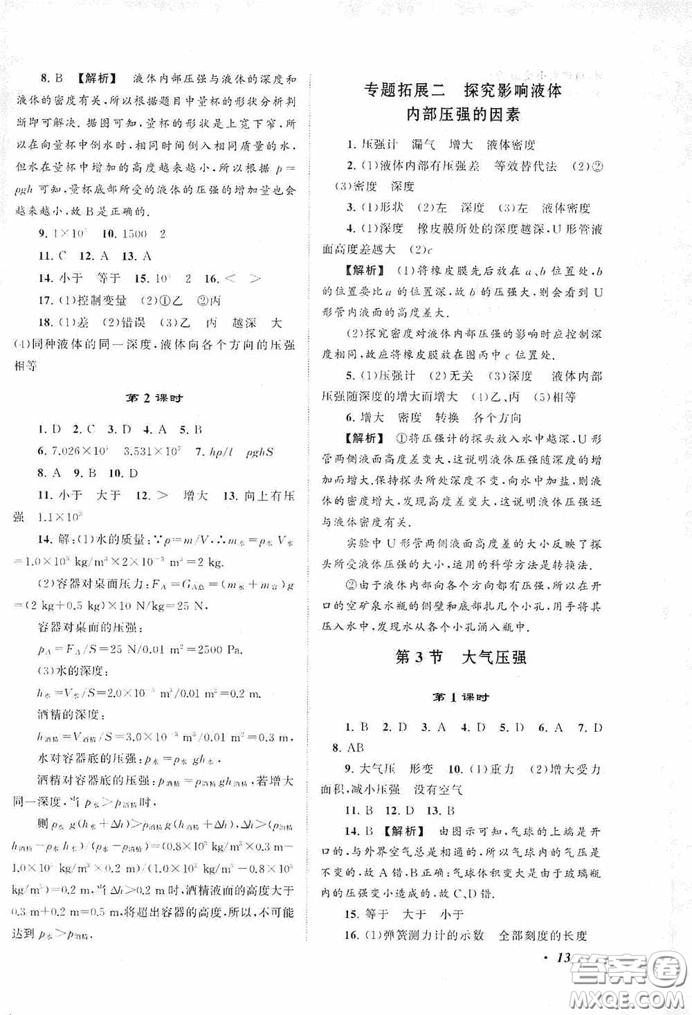 2020拓展與培優(yōu)八年級物理下冊人民教育教材適用答案