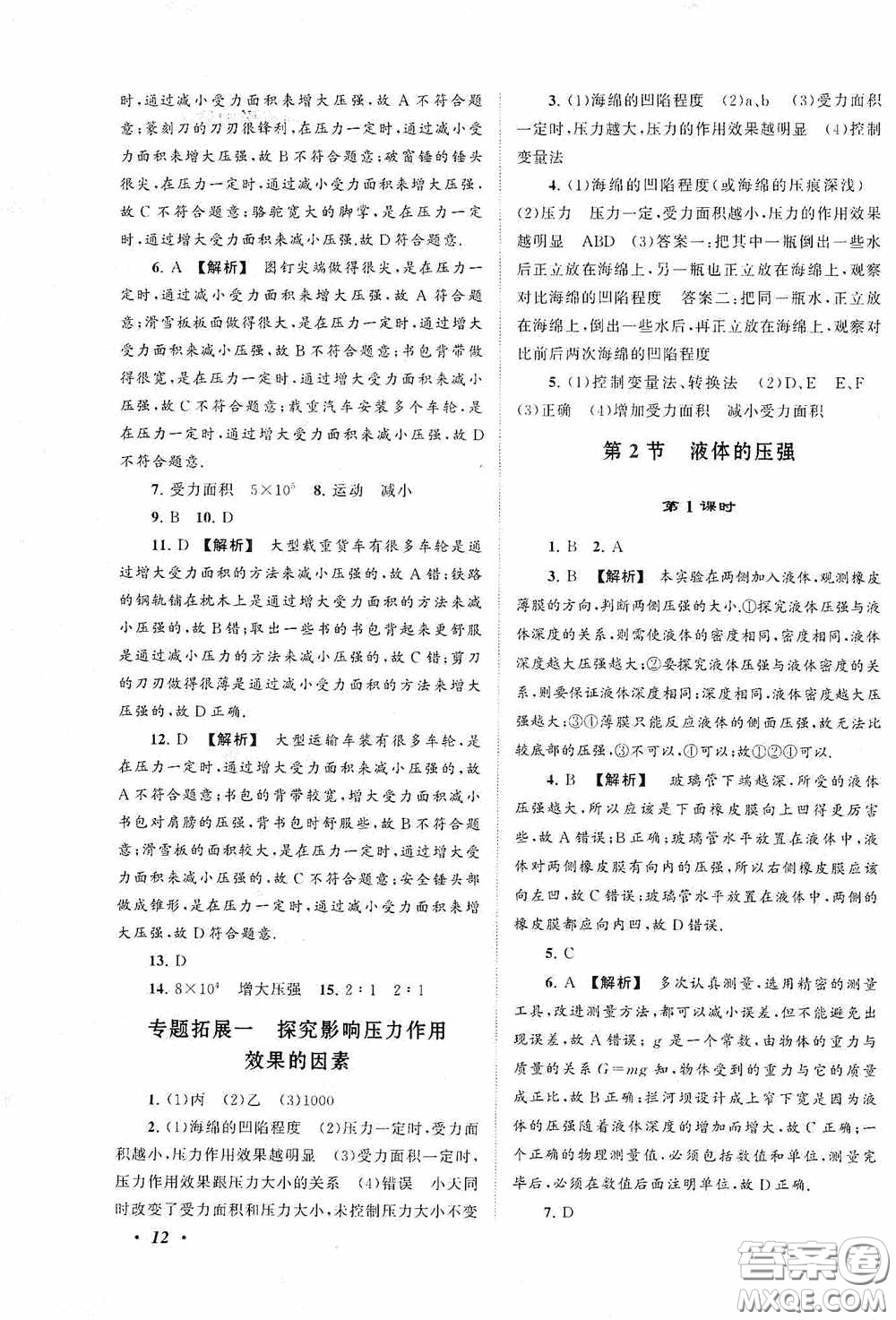 2020拓展與培優(yōu)八年級物理下冊人民教育教材適用答案