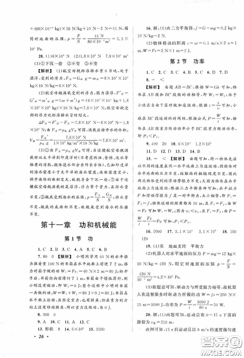 2020拓展與培優(yōu)八年級物理下冊人民教育教材適用答案