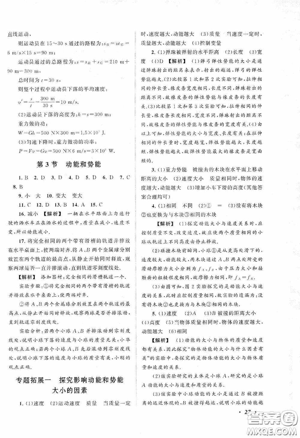 2020拓展與培優(yōu)八年級物理下冊人民教育教材適用答案