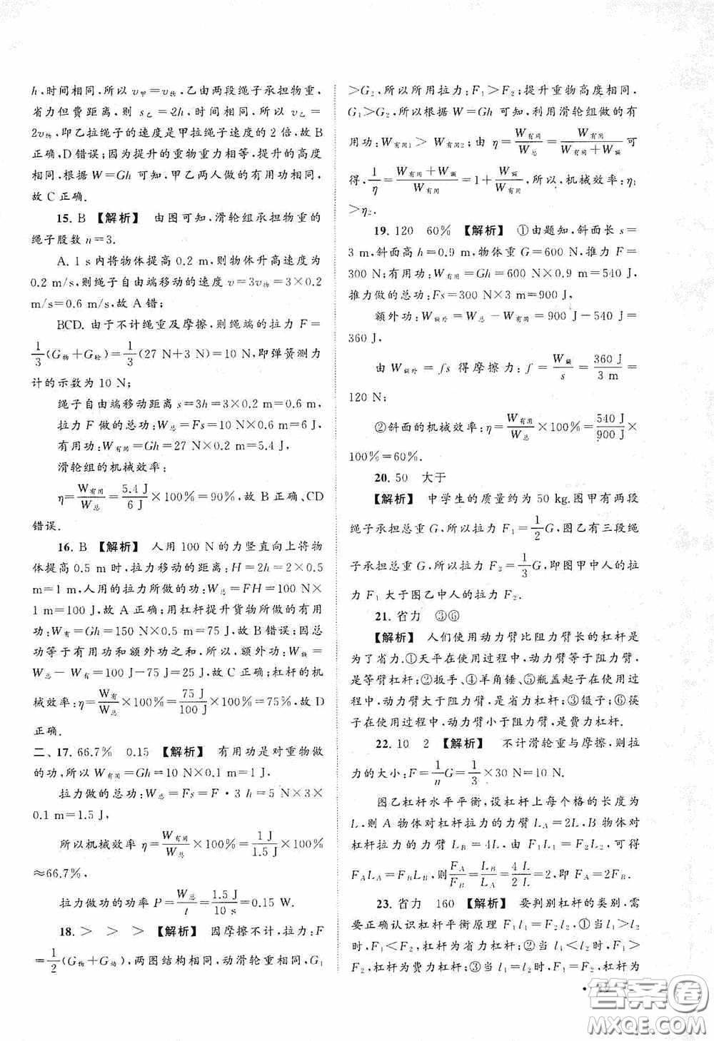 2020拓展與培優(yōu)八年級物理下冊人民教育教材適用答案