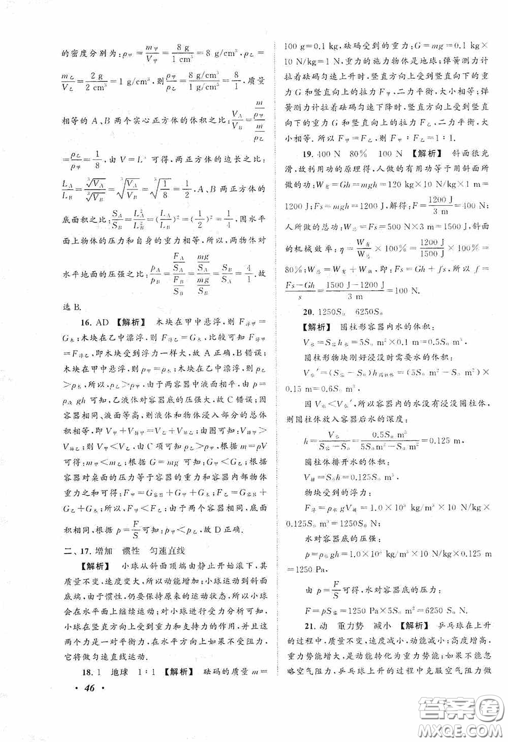 2020拓展與培優(yōu)八年級物理下冊人民教育教材適用答案